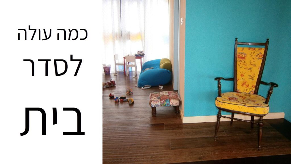 עלות סידור הבית
