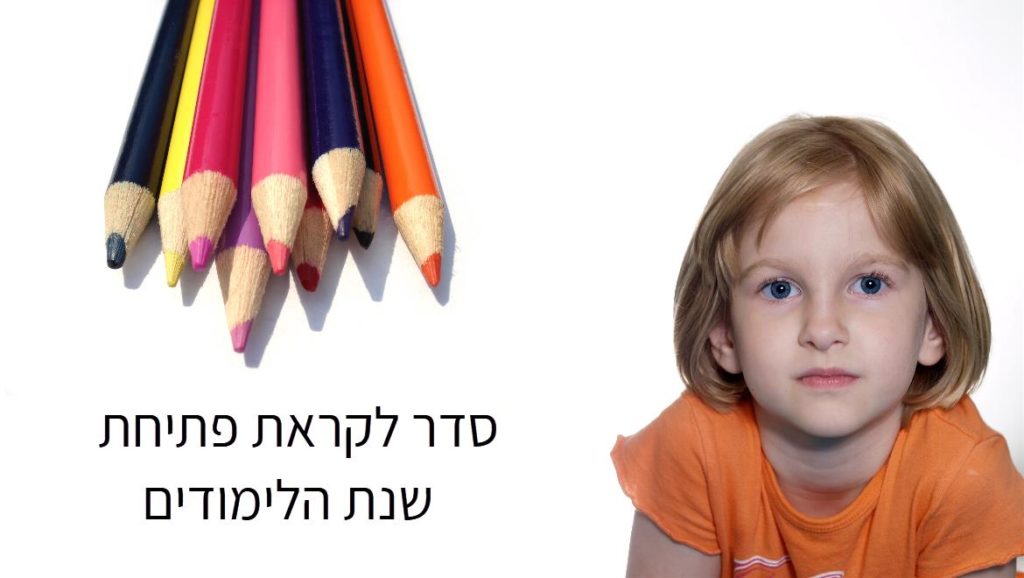 התארגנות לקראת שנת הלימודים
