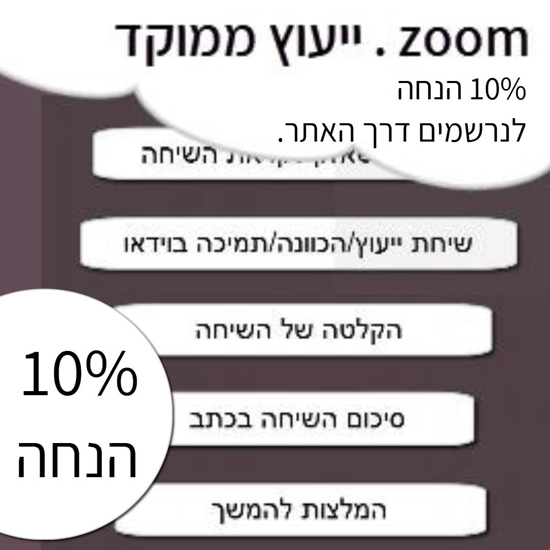 למה להתייעץ אתי בזום?
כי אתם גרים רחוק, אפילו בחו"ל.
כי אתם רוצים ויכולים לעשות סדר בעצמכם אבל מסתבכים, 
מוצאים את עצמכם בלופ ולא מתקדמים.

בקיצור, רוצים הכוונה וארגון של התהליך 
בלי שמישהו ממש יגיע אליכם הביתה 
ויעזור פיסית להזיז את העניינים.